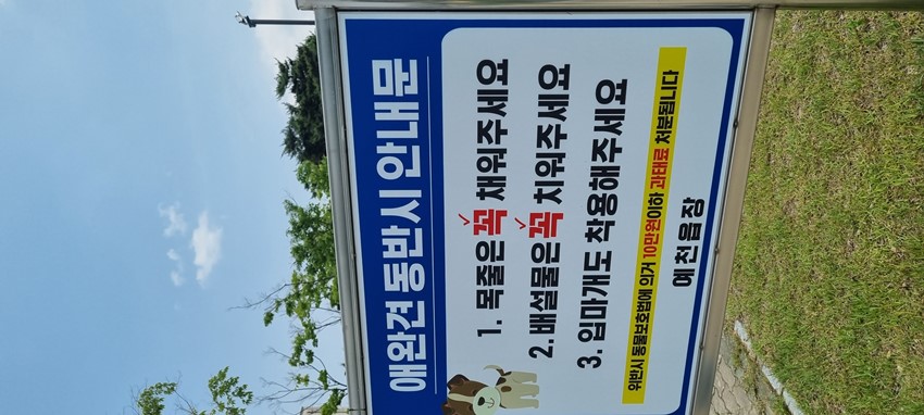 1.한천 반려동물 관련 표지판 정정요청